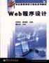 Web程序设计