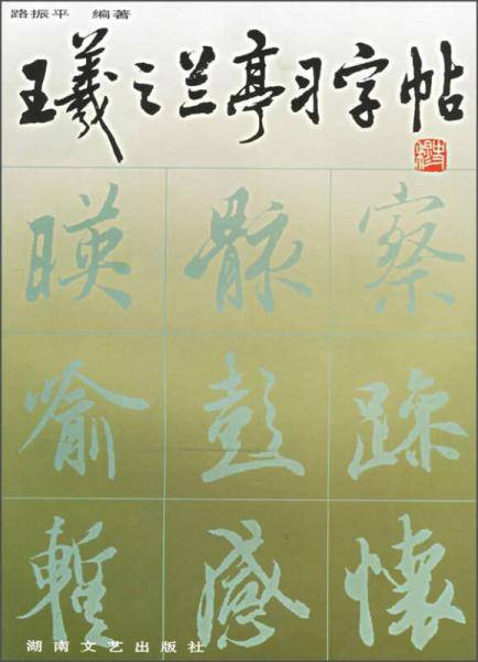 王羲之兰亭习字帖