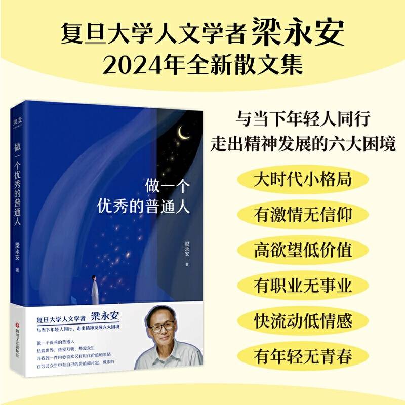 做一个优秀的普通人