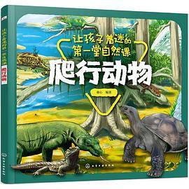 让孩子着迷的第一堂自然课――爬行动物