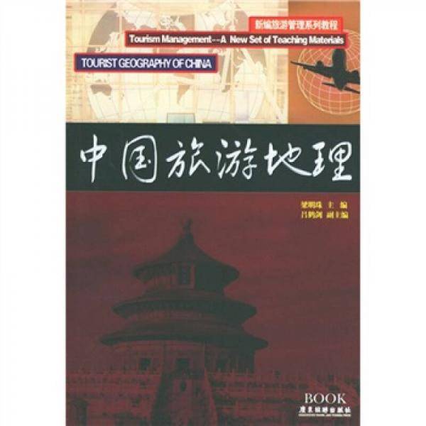 中国旅游地理
