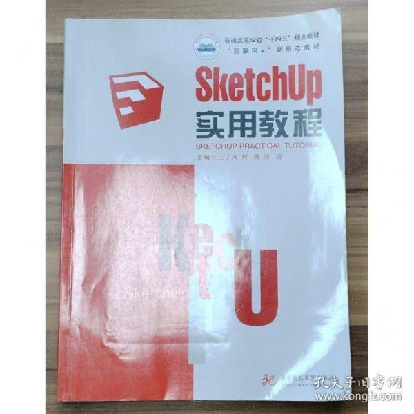 SketchUp实用教程 王子月 华中科技大学出版社