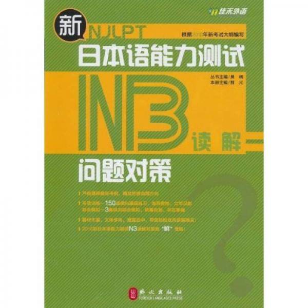 新日本语能力测试问题对策・N3读解