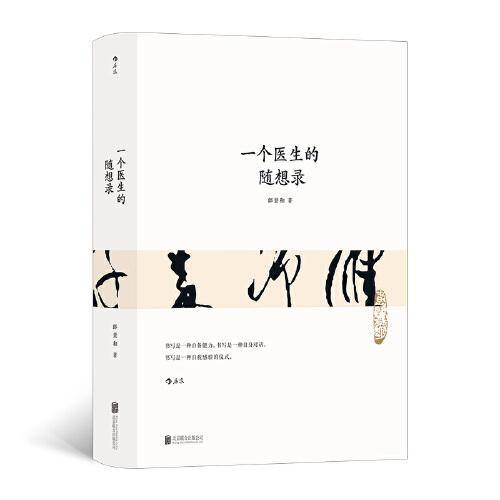 一个医生的随想录