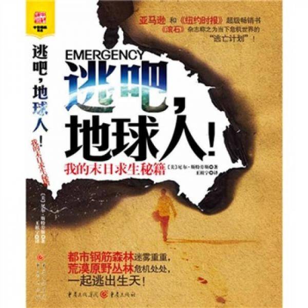 逃吧，地球人！