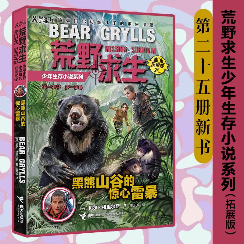 荒野求生少年生存小说系列（拓展版）25：黑熊山谷的惊心营救