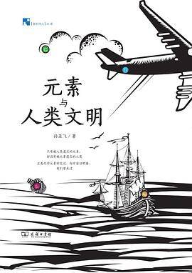 元素与人类文明