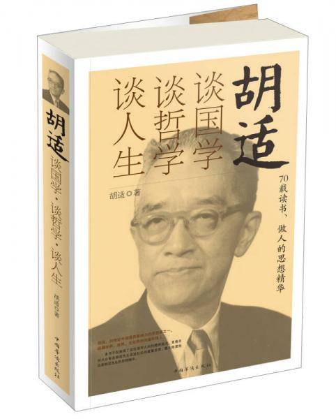 胡适谈国学谈哲学谈人生