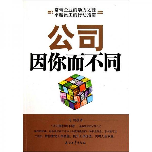 公司因你而不同