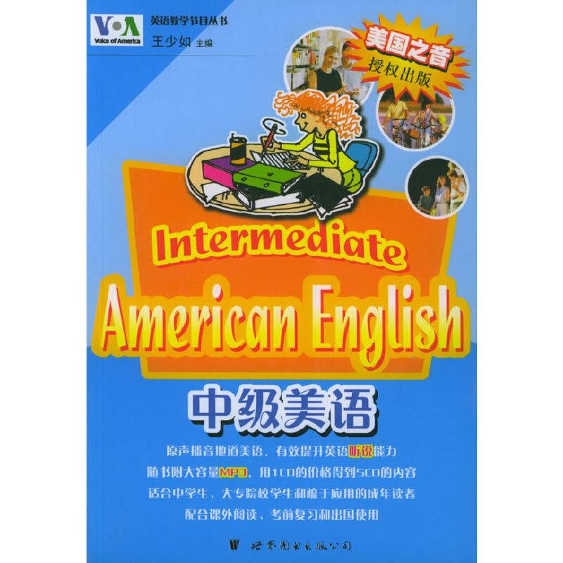 中级美语——VOA英语教学节目丛书