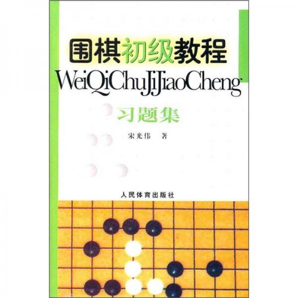 围棋初级教程习题集