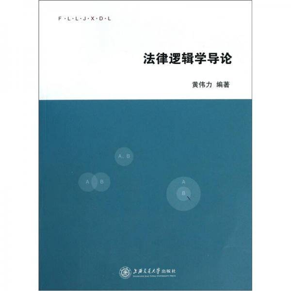 法律逻辑学导论