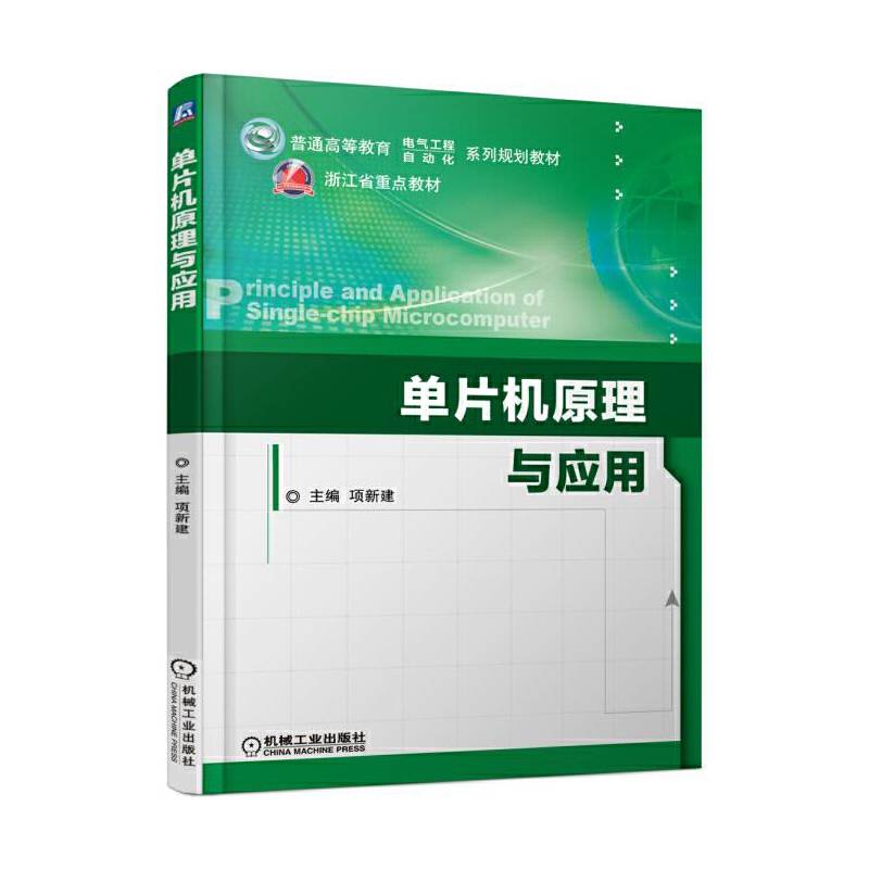 单片机原理与应用