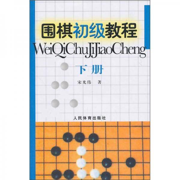 围棋初级教程-下册