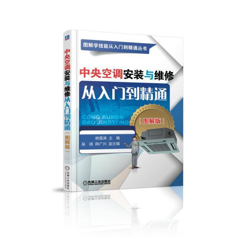 中央空调安装与维修从入门到精通
