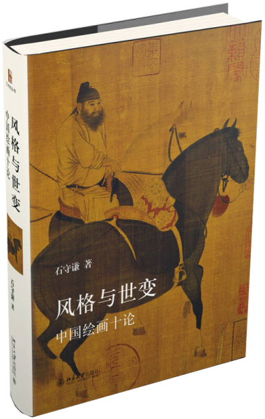 风格与世变