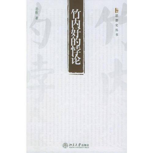 竹内好的悖论