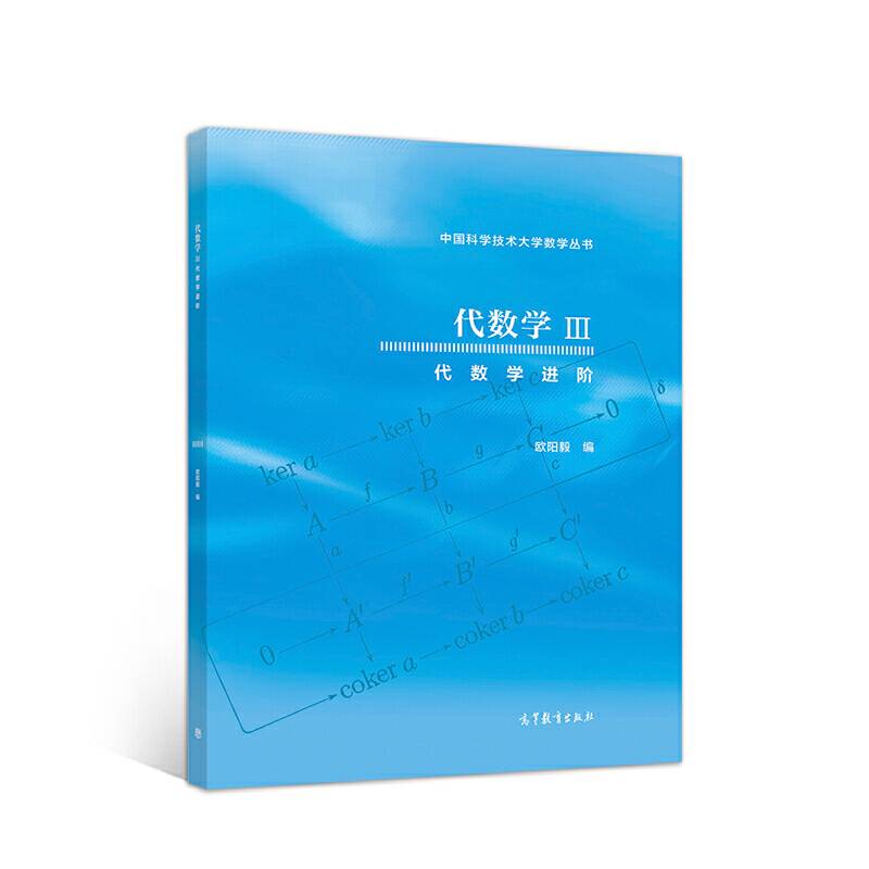 代数学III  代数学进阶