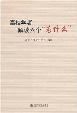 高校学者解读六个为什么