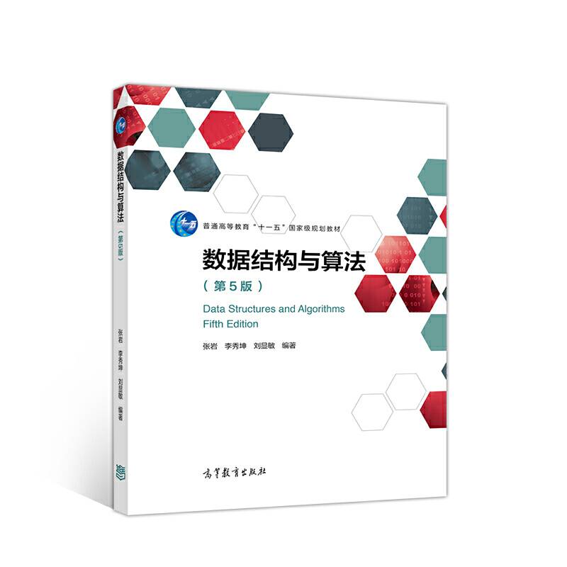 数据结构与算法（第5版）