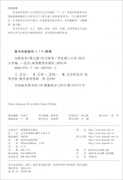 分析化学（第七版）学习指导
