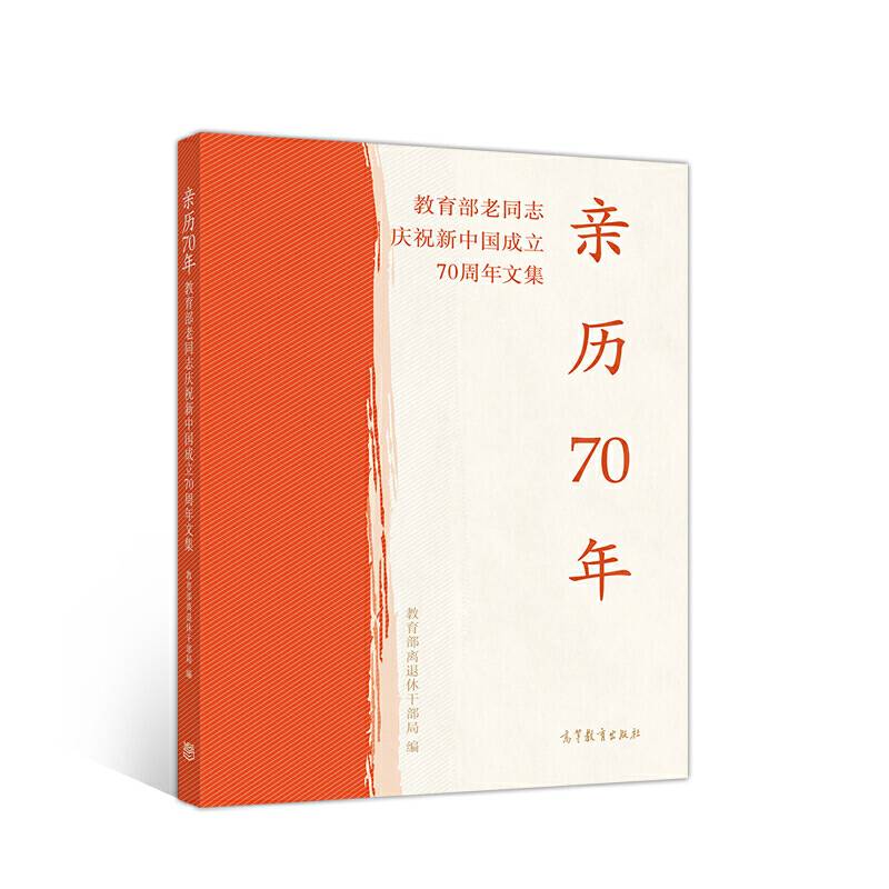 亲历70年--教育部老同志庆祝新中国成立70周年文集