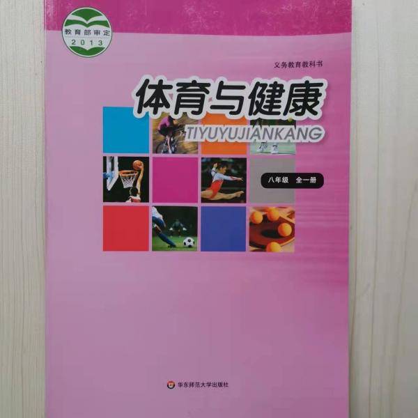 体育与健康. 八年级全一册
