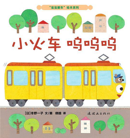 小火车呜呜呜
