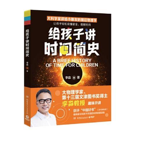 给孩子讲时间简史（大物理学家、文津图书奖得主李淼教授经典畅销作品）