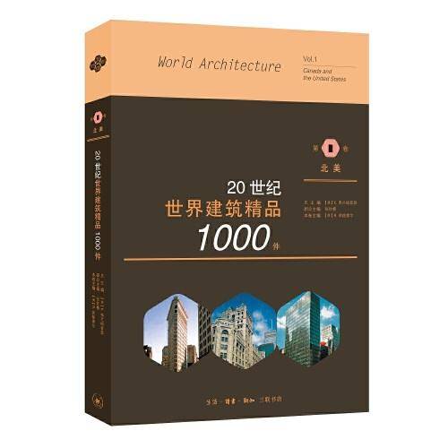 20世纪世界建筑精品1000件 第1卷 北美