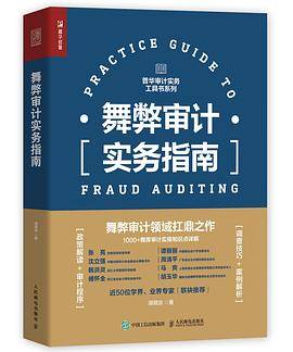 舞弊审计实务指南
