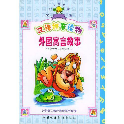 外国寓言故事
