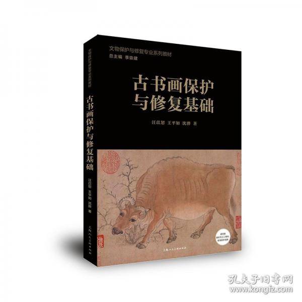 古书画保护与修复基础