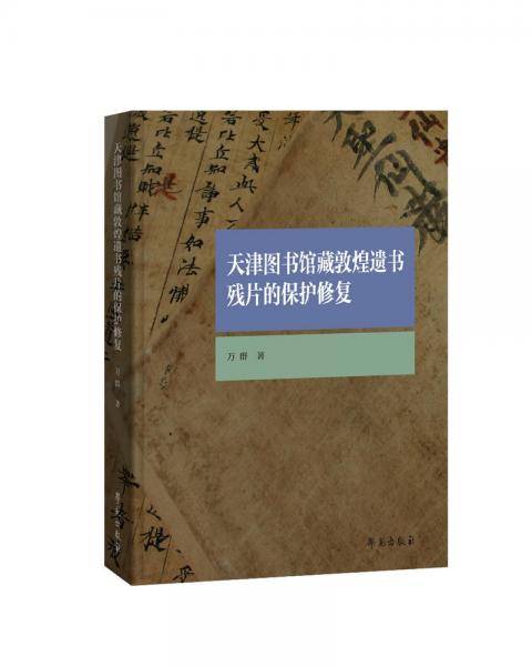 《天津图书馆藏敦煌遗书残片的保护修复》