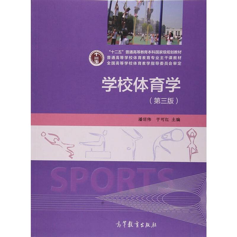 学校体育学