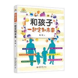 和孩子一起定制未来