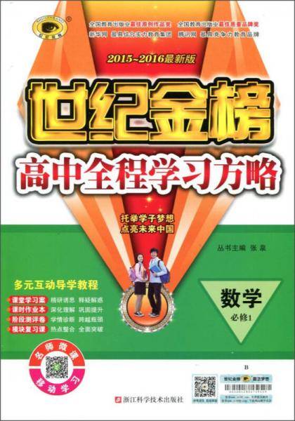 世纪金榜高中全程学习方略：数学 必修1