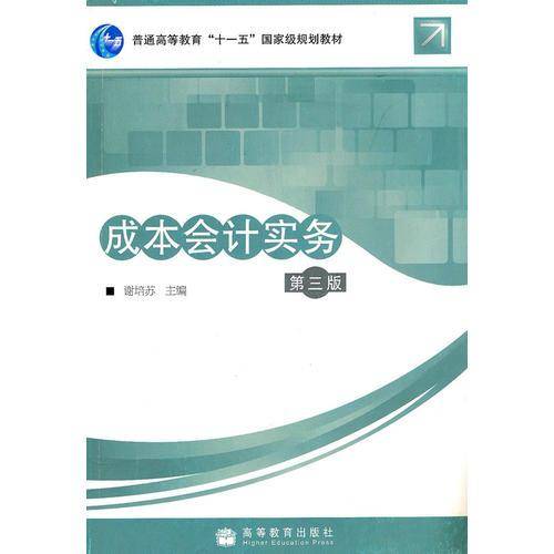 成本会计实务-第三版