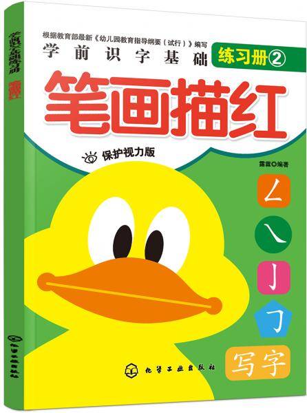 学前识字基础练习册：笔画描红