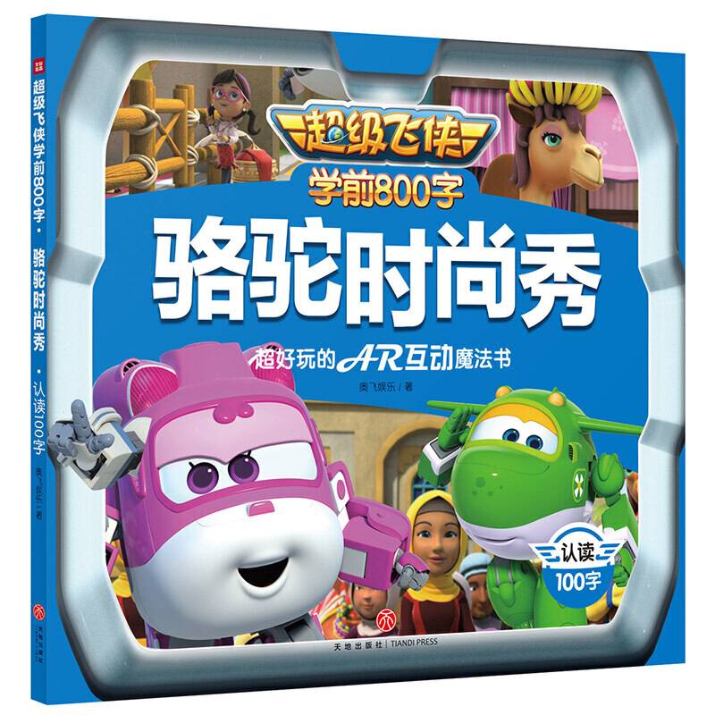 超级飞侠学前800字：骆驼时尚秀 认读100字