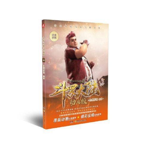 斗罗大陆 动画版16