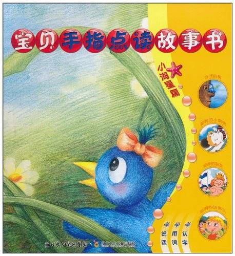 宝贝手指点读故事书