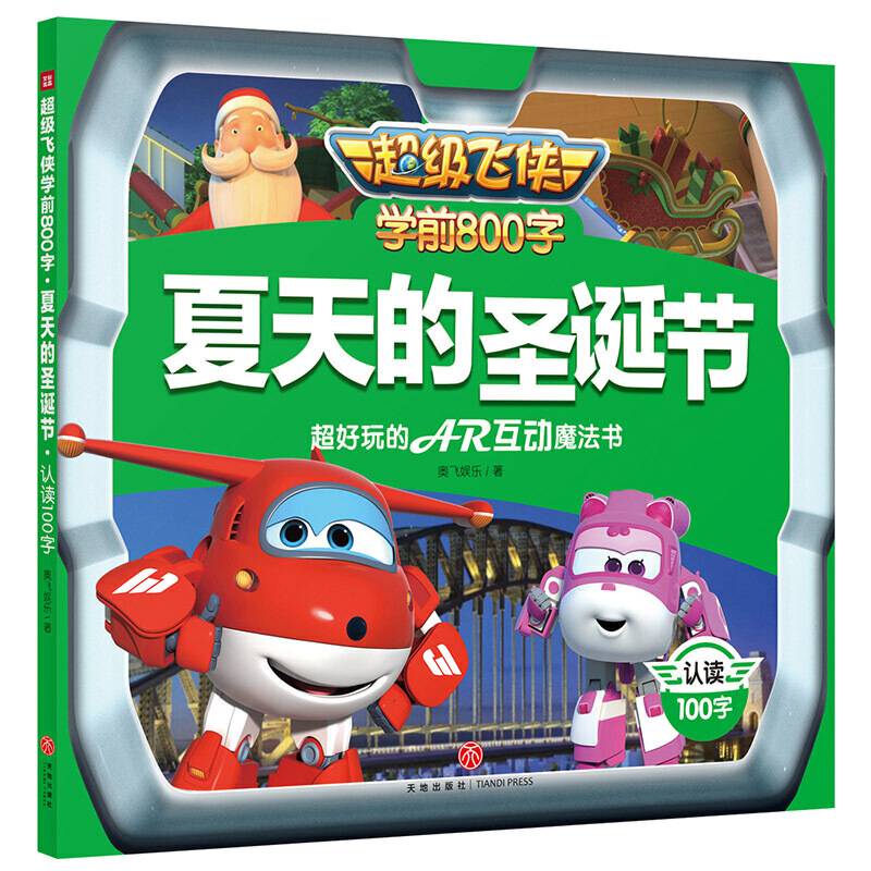 超级飞侠学前800字：夏天的圣诞节  认读100字