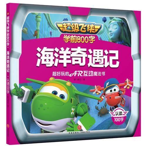 超级飞侠学前800字：海洋奇遇记  认读100字