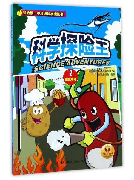 太阳花书业 我的**本分级科学漫画书 科学探险王.第三阶段.2