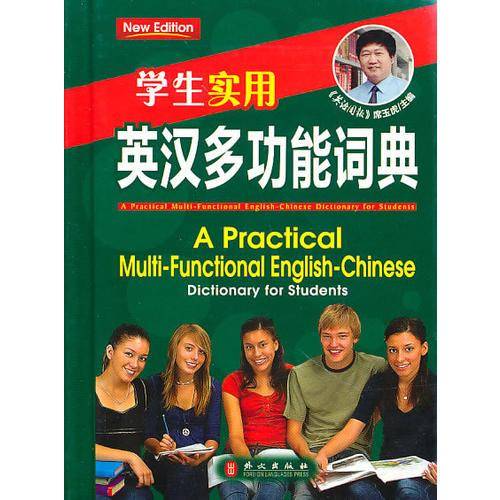 学生实用・英汉多功能词典
