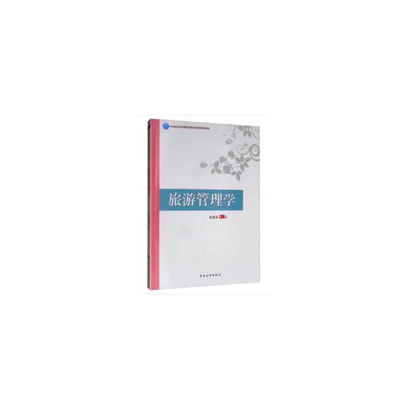 中国旅游业普通高等教育应用型规划教材――旅游管理学