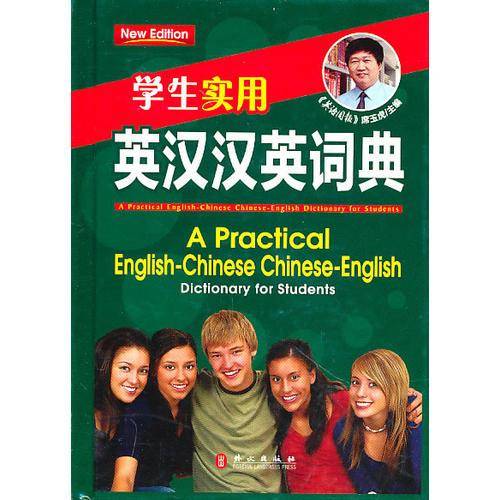 学生实用・英汉汉英词典
