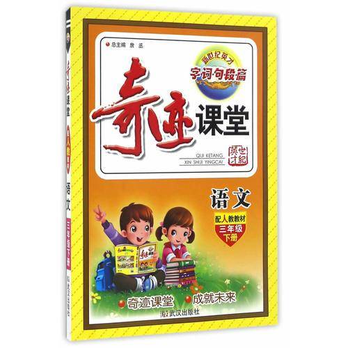 语文（三年级下册）/奇迹课堂