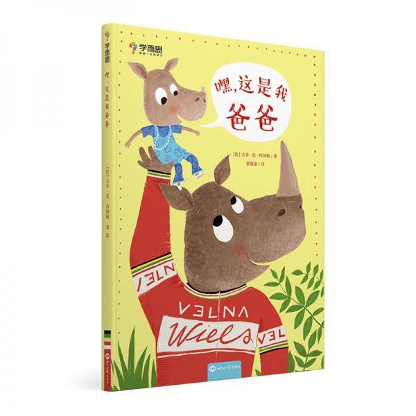 学而思 嘿，这是我爸爸 亲子关系的暖心绘本 睡前故事读物 2.插画风格独特，用色鲜明大胆，符合幼